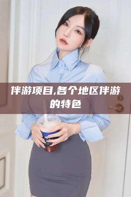 安吉伴游项目,各个地区伴游的特色