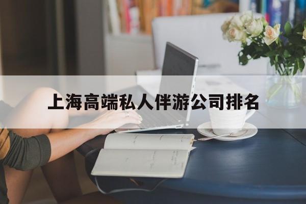 安吉上海城市约会中心公司怎么样最新资讯（谁能告诉我哪里有安吉上海高端私人伴游公司排名？）
