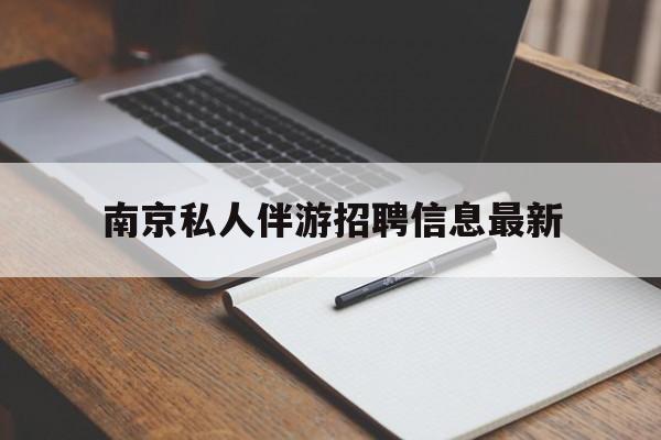 安吉南京仙林湖附近夜班兼职吗最新消息最新资讯（谁能告诉我哪里有安吉南京私人伴游招聘信息最新？）