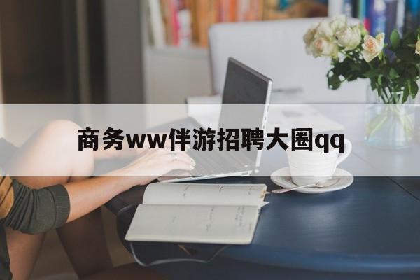 上门帮技师端app官方下载最新资讯（谁能告诉我哪里有安吉商务ww伴游招聘大圈qq？）