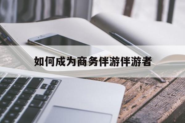 安吉如果去做商务伴游要注意什么最新资讯（谁能告诉我哪里有安吉如何成为商务伴游伴游者？）